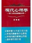 現代心理學（精）[二手書_普通]