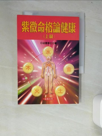 【書寶二手書T1／星相_W37】紫微命格論健康(上)_法雲居士