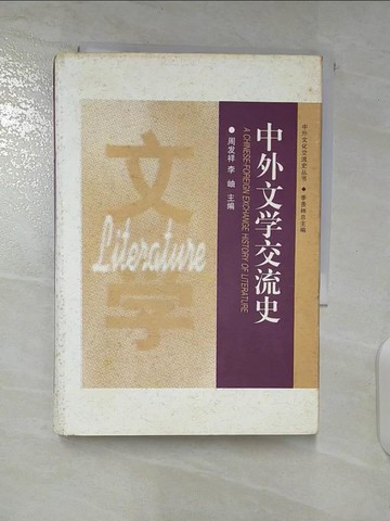 【書寶二手書T4／文學_S7I】中外文學交流史_簡體_周?祥,李岫主?