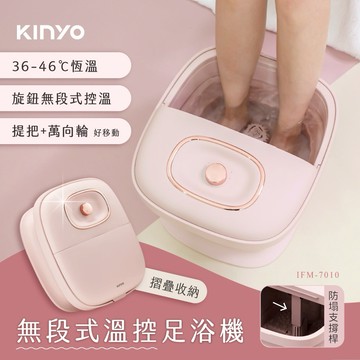 久站族每日必備品💯【KINYO】無段式溫控摺疊足浴機 (IFM-7010) 生日禮物 按摩 泡腳 放鬆 長輩送禮