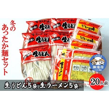 ふるさと納税 あったか麺セット 生うどん5袋 生ラーメン5袋 20人前 (H014129) 佐賀県神埼市