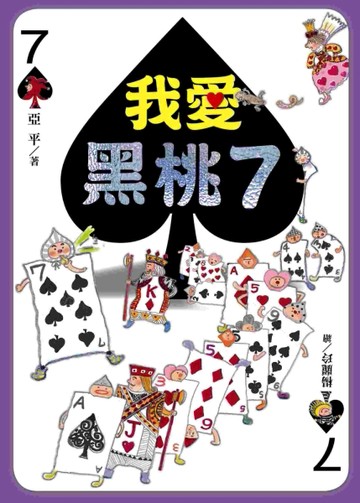 我愛黑桃7[二手書_良好]
