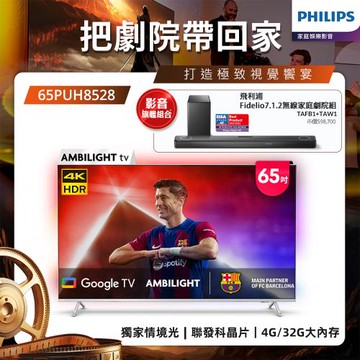 Philips 飛利浦 65吋 4K  AMBILIGHT Google TV智慧顯示器 65PUH8528 (送基本安裝)