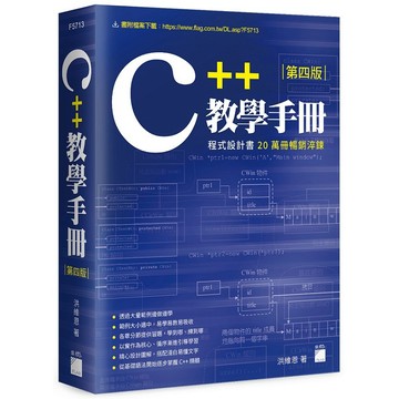 C++ 教學手冊 第四版【優質新書】