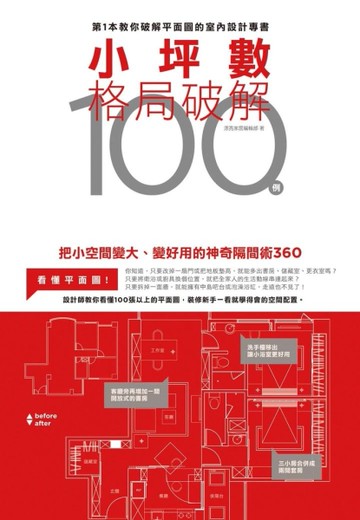 小坪數格局破解100[二手書_良好]