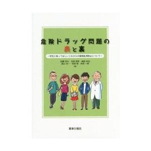 危険ドラッグ問題の表と裏 学生に知ってほしいこれからの薬物乱用防止について