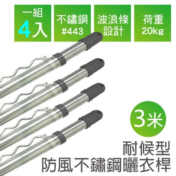 【雙手萬能】三米x4支_伸縮型不鏽鋼防風曬衣桿(雙頭伸縮/晾衣桿/竹竿)