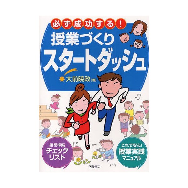 必ず成功する 授業づくりスタートダッシュ 大前暁政