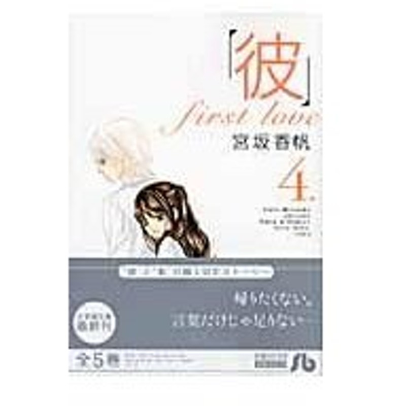 彼 ｆｉｒｓｔ ｌｏｖｅ 第４巻 宮坂香帆 通販 Lineポイント最大0 5 Get Lineショッピング