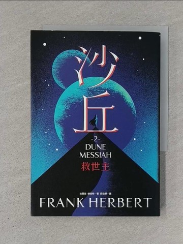 【書寶二手書T1／翻譯小說_S7O】沙丘（2）救世主_法蘭克‧赫伯特,  蘇益群
