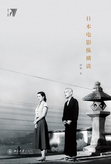 【電子書】日本电影纵横谈