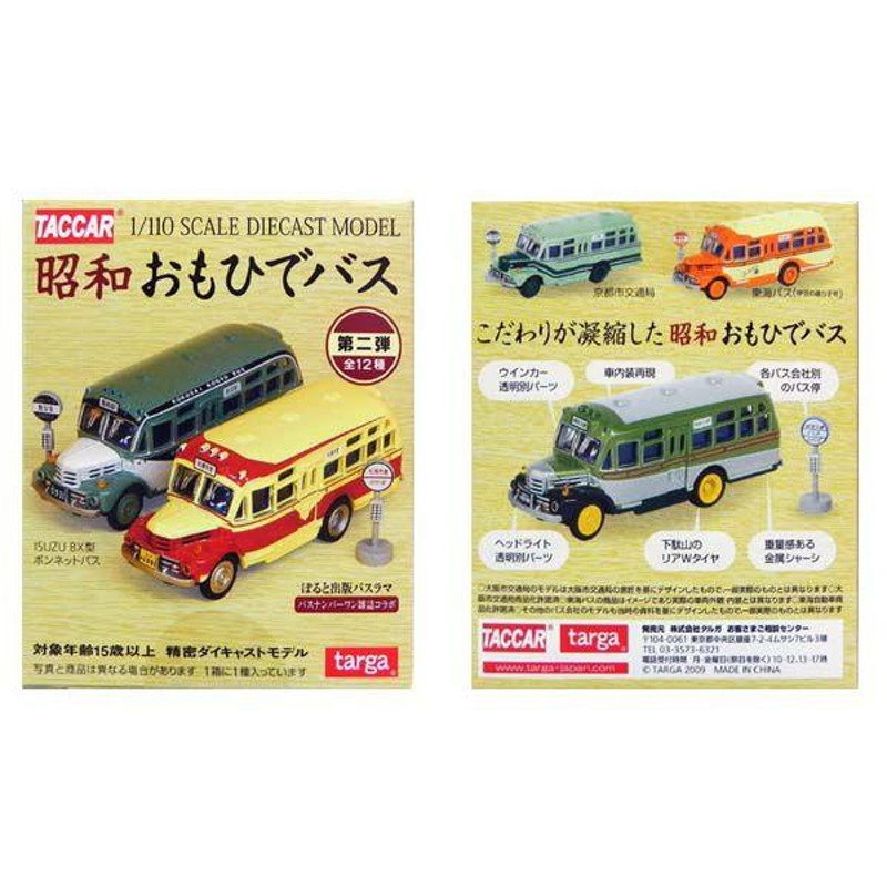 タルガ 限定 タッカー 昭和おもひでバス 第二弾 国際興業 1/110 いすゞ