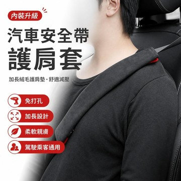 汽車安全帶護肩套 加長絨毛護肩墊 車用肩帶保護套 開車舒適配件 頸肩減壓 駕駛乘客通用 內裝升級 [久坐不累]