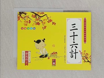 【書寶二手書T1／兒童文學_XNH】三十六計：中華傳統文化啟蒙讀本_蝸牛房子