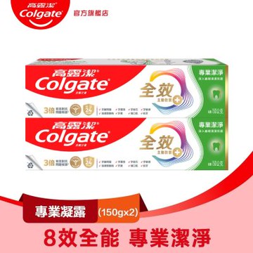 高露潔 全效專業潔淨凝露牙膏150gX2入(雙鋅+精胺酸/口腔保健/8大功效)