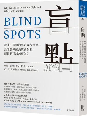 盲點：哈佛、華頓商學院課程選讀，為什麼傳統決策會失敗，而我們可以怎麼做？[二手書_良好]