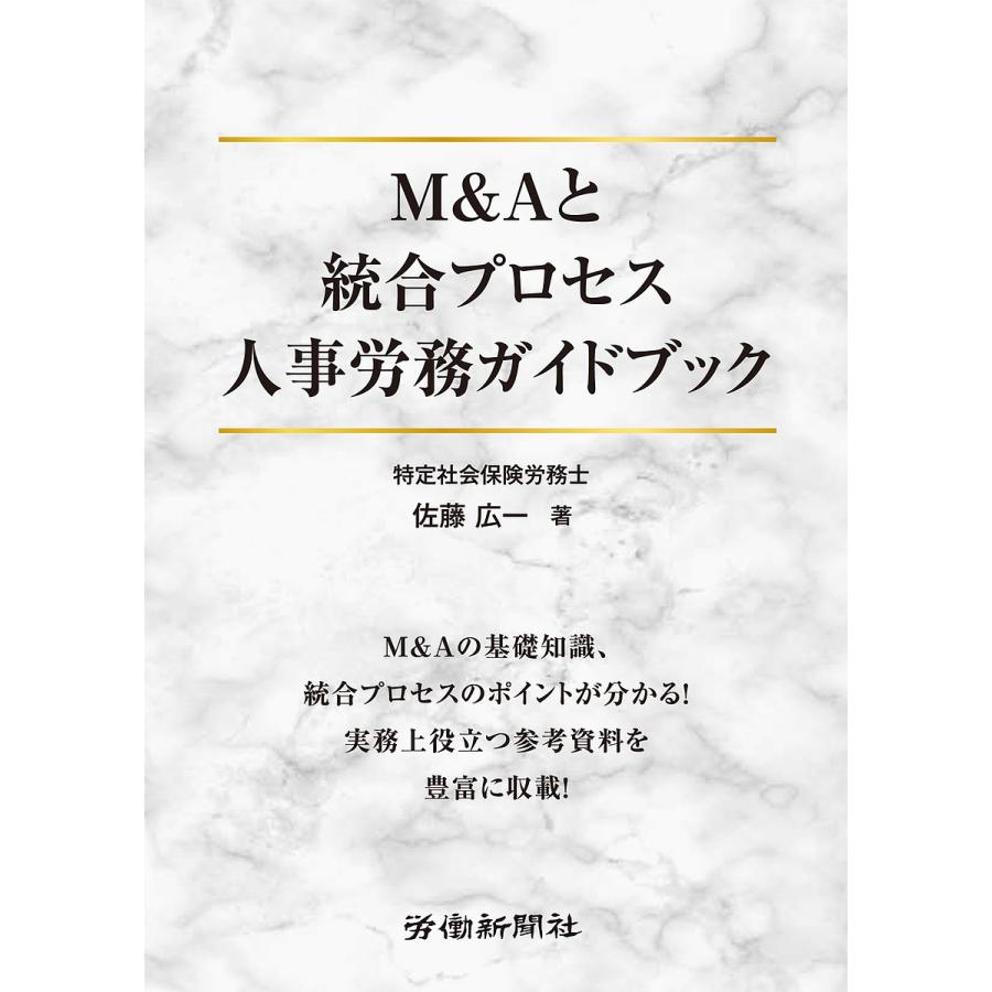 M Aと統合プロセス 人事労務ガイドブック