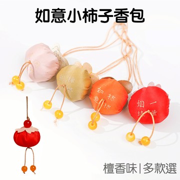 如意小柿子 香包 御守 檀香味 香囊 平安符 掛飾 掛件 吉祥話 端午節 中秋節 端午香包 新年【JD1636】