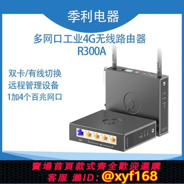 {可打統編 保固一年}R300A蒲公英工業路由器智能PLC組網4G遠程數據wifi數據無線通信