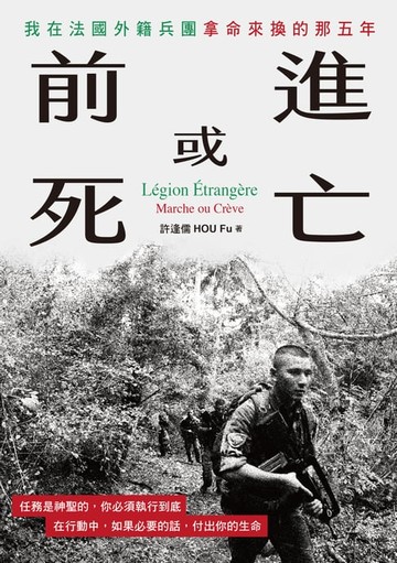 【電子書】前進或死亡：我在法國外籍兵團拿命來換的那五年