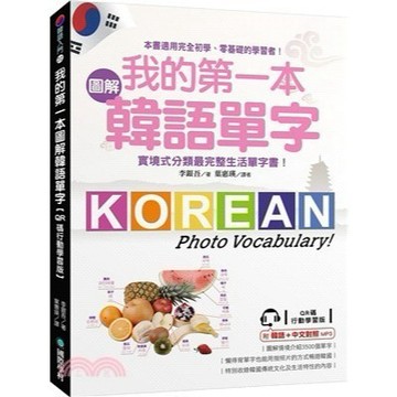 <全新>國際學村 韓語【我的第一本圖解韓語單字(李銀吾)】(2018年11月)(9789864540877)