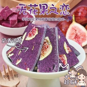 🍊新效期⭕免運🎉 喫瞭一口就愛~新品網紅無花果紫薯奶糕痠甜軟糯獨立包裝零食奶糖
