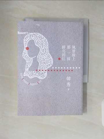 【書寶二手書T3／短篇_V4X】風景線上那一抹鮮亮的紅_韓秀
