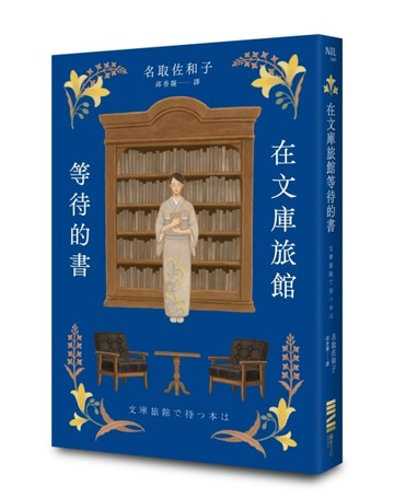在文庫旅館等待的書（《星期五的書店》作家連繫人與書本的溫柔新作）[二手書_良好]