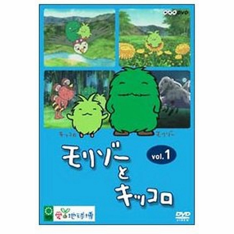 Dvd モリゾーとキッコロ ｖｏｌ １ 通販 Lineポイント最大0 5 Get Lineショッピング