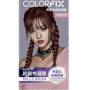 COLORFIX 角蛋白染髮凝露 柔霧粉棕