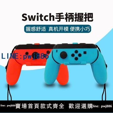 【可打統編 超低價】HONCAM switch手柄握把套switch左右手柄托switch手柄握把殼握柄套手把ns任天堂周邊配件 一對裝