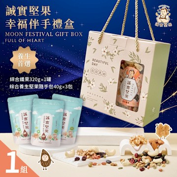 誠實堅果 幸福伴手禮盒x1組(堅果/養生/送禮/禮盒/中秋/過年/端午/素食)