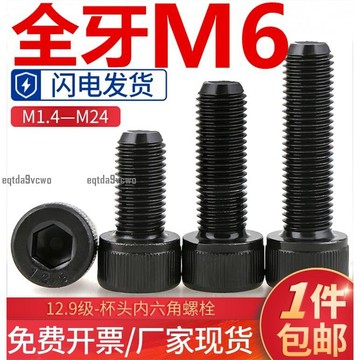 免運💯（全牙M6）加長內六角螺絲12.9級高強度杯頭內六角螺栓圓柱頭螺釘M6