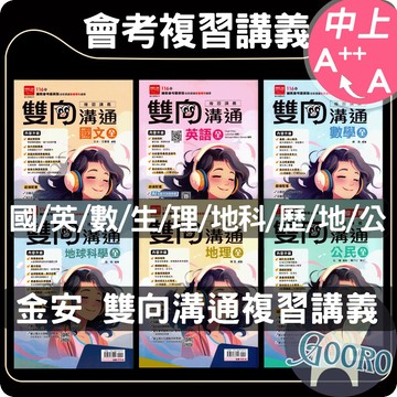 金安 雙向溝通複習講義｜116年國中會考｜國中總複習 會考複習講義 素養題導向 國中會考複習 升高中講義｜有效提升解題能力與素養力｜Gooro夠了參考書店