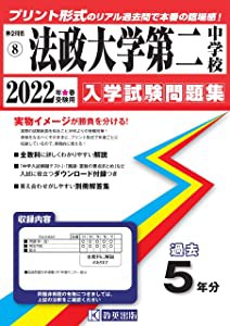 法政大学第二中学校入学試験問題集2022年春受験用