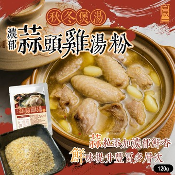 【粿女兒商行】🔥現貨 濃醇蒜頭雞湯粉120g