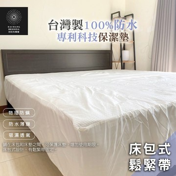 台灣製 100%防水舒柔保潔墊 床包式鬆緊帶 (單人/雙人/加大/特大) 專利科技 吸濕透氣 防螨抗菌【日日大家居】
