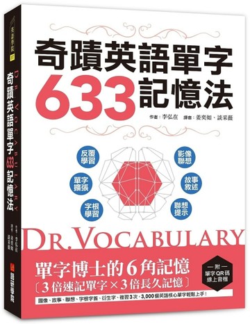 Dr. Vocabulary 奇蹟英語單字633記憶法 ：單字博士的6角記憶、3倍速記單【二手書_良好】TAAZE讀冊生活