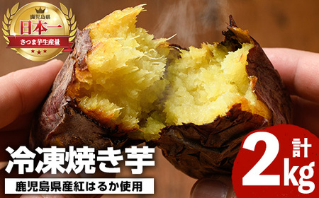 akune-2-56 鹿児島県産さつまいも紅はるか使用の冷凍焼き芋(計2kg) 国産 九州産 特産品 熟成 さつまいも サツマイモ 薩摩芋 紅はるか 焼き芋 焼芋 やきいも 冷凍2-56