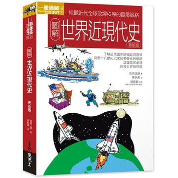 【圖解】世界近現代史(更新版)/ 【閱讀BOOK】優質書展團購