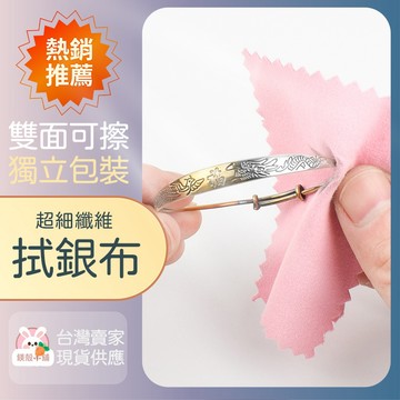 台灣現貨🔥 拭銀布 擦銀布 首飾清潔布 飾品保養拭銀布 擦銀布銀器 手機晶亮擦拭布 鹿皮絨 雙面絨