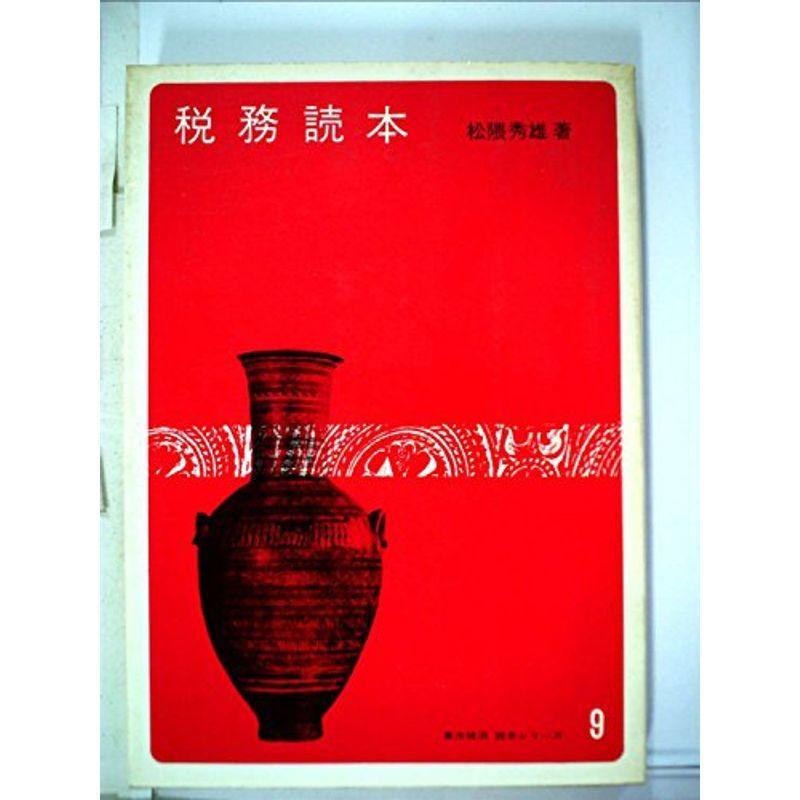 税務読本 (1972年)