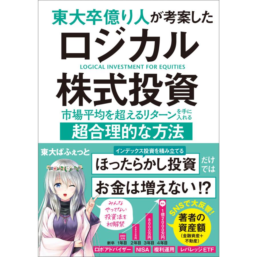 東大卒億り人が考案したロジカル株式投資 市場平均を超えるリターンを手に入れる超合理的な方法