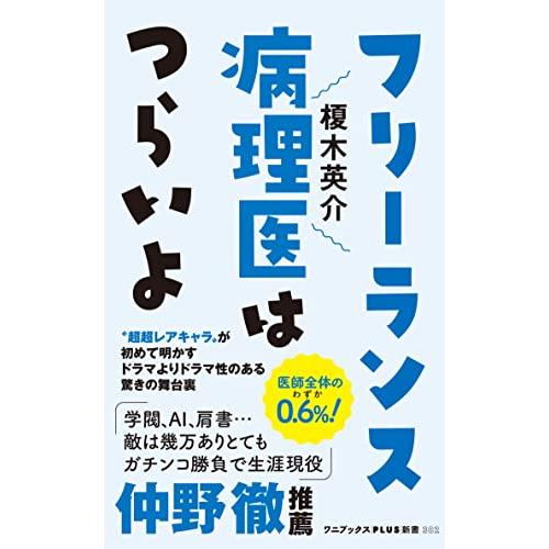 フリーランス病理医はつらいよ