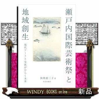 瀬戸内国際芸術祭と地域創生 現代アートと交流がひらく未来