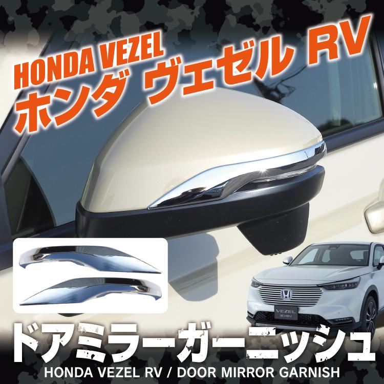 ホンダ ホンダ 新型 ヴェゼル RV系 ドアミラー ガーニッシュ ミラーライン VEZEL 外装パーツ 2P