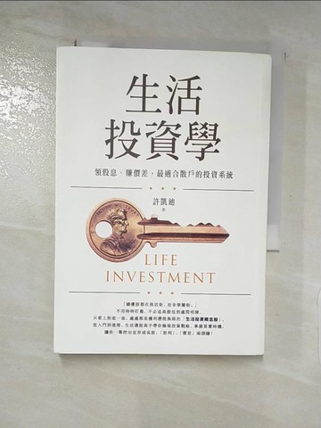 【書寶二手書T8／股票_LAW】生活投資學：領股息、賺價差，最適合散戶的投資系統_許凱?