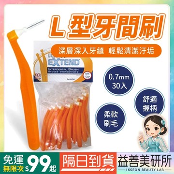 【益善美研所】加拿大 美適 Maxill L型牙間刷0.7mm 30入牙刷牙尖刷術後矯正植牙清潔齒縫刷零死角94SHOP