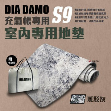 【DIA DAMO迪達蒙】S9 露營充氣帳篷 室內地墊 地毯 仿羊毛質感 短毛 4mm (9平方) 露營 悠遊戶外