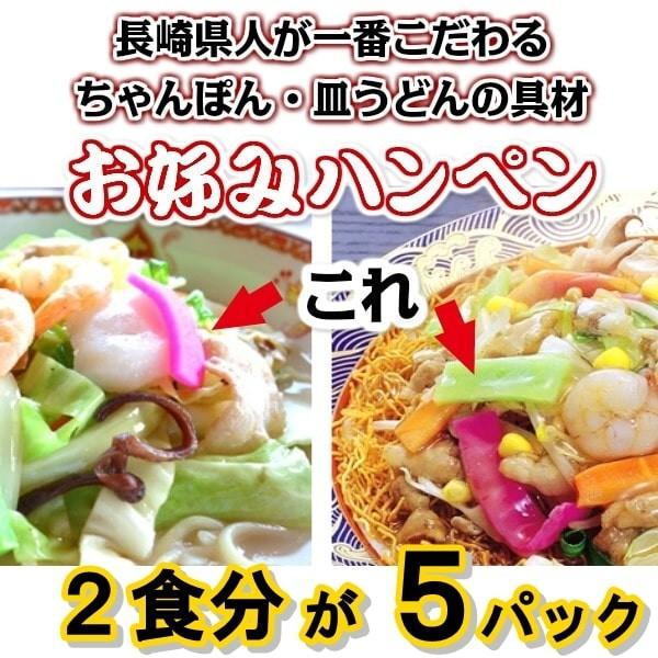 赤いかまぼこ　ハンペン（ミックス）５パックセット（１０食分）　長崎ちゃんぽん・皿うどんの定番具材　長崎県人の一番のこだわり具材